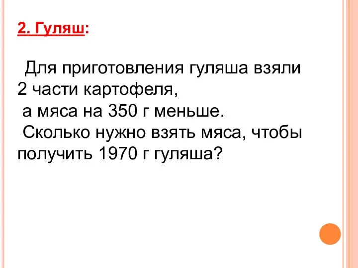 2. Гуляш: Для приготовления гуляша взяли 2 части картофеля, а мяса