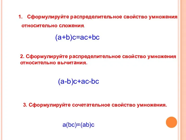 Сформулируйте распределительное свойство умножения относительно сложения. (a+b)c=ac+bc 2. Сформулируйте распределительное свойство