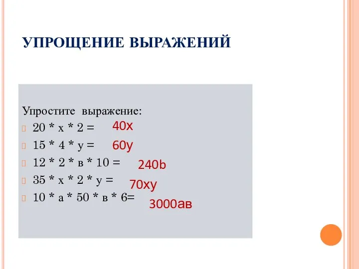 УПРОЩЕНИЕ ВЫРАЖЕНИЙ Упростите выражение: 20 * х * 2 = 15