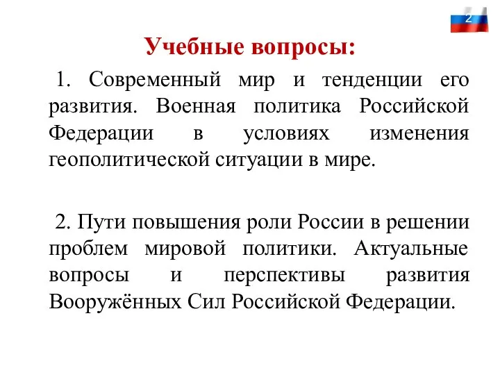 Учебные вопросы: 1. Современный мир и тенденции его развития. Военная политика