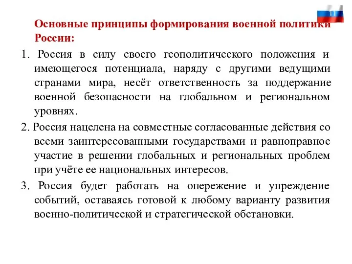 Основные принципы формирования военной политики России: 1. Россия в силу своего