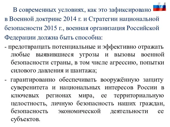 В современных условиях, как это зафиксировано в Военной доктрине 2014 г.