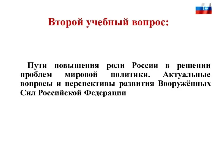 Второй учебный вопрос: Пути повышения роли России в решении проблем мировой