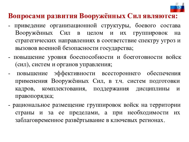 Вопросами развития Вооружённых Сил являются: - приведение организационной структуры, боевого состава