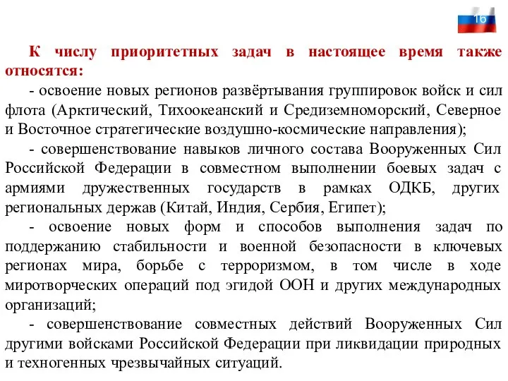 16 К числу приоритетных задач в настоящее время также относятся: -