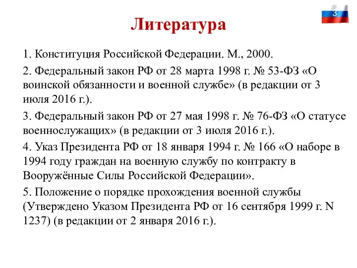 Литература 1. Конституция Российской Федерации. М., 2000. 2. Федеральный закон РФ