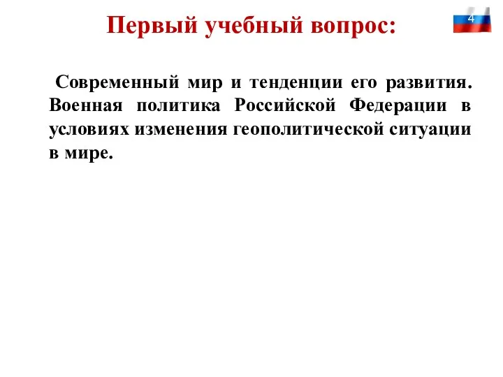 Первый учебный вопрос: Современный мир и тенденции его развития. Военная политика