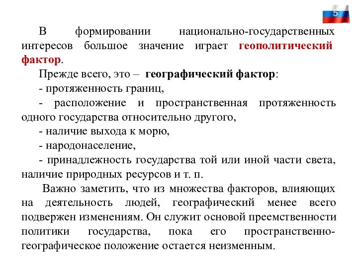 5 В формировании национально-государственных интересов большое значение играет геополитический фактор. Прежде