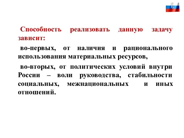 Способность реализовать данную задачу зависит: во-первых, от наличия и рационального использования