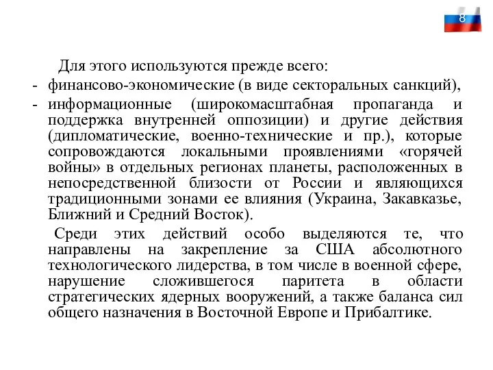 Для этого используются прежде всего: финансово-экономические (в виде секторальных санкций), информационные