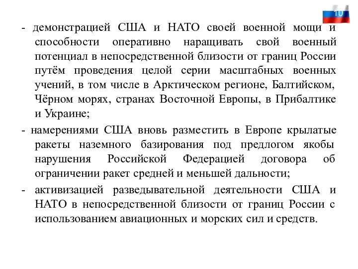 - демонстрацией США и НАТО своей военной мощи и способности оперативно