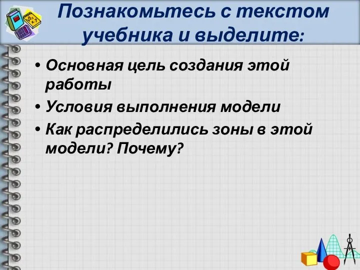 Познакомьтесь с текстом учебника и выделите: Основная цель создания этой работы