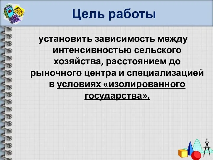 Цель работы установить зависимость между интенсивностью сельского хозяйства, расстоянием до рыночного