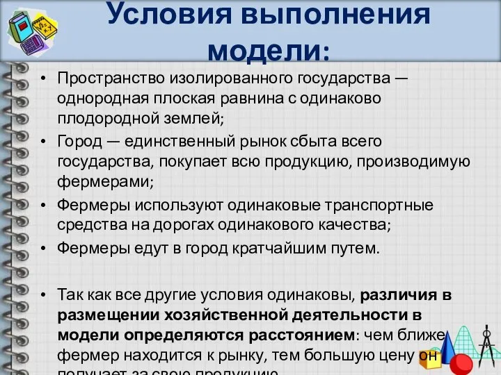 Условия выполнения модели: Пространство изолированного государства — однородная плоская равнина с