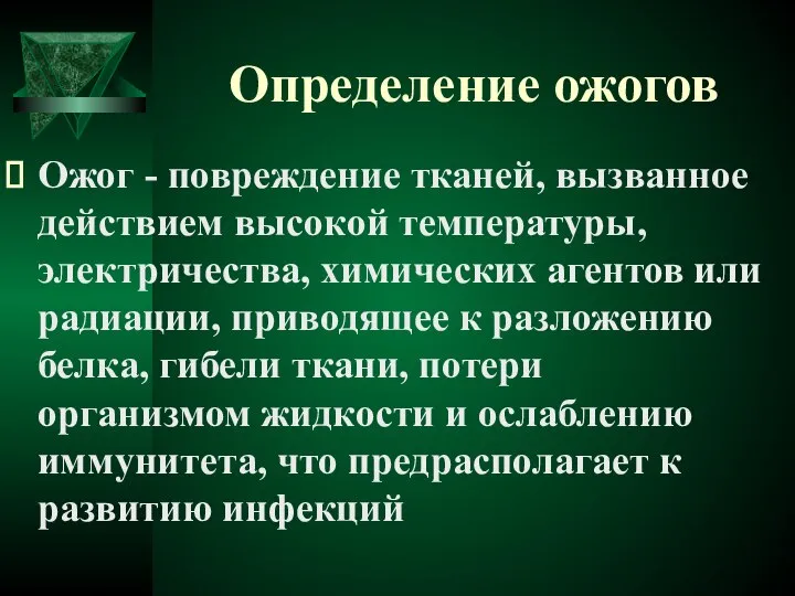 Определение ожогов Ожог - повреждение тканей, вызванное действием высокой температуры, электричества,