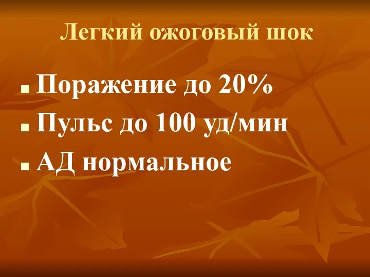 Поражение до 20% Пульс до 100 уд/мин АД нормальное Легкий ожоговый шок