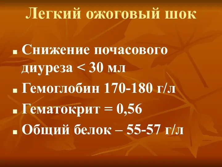 Снижение почасового диуреза Гемоглобин 170-180 г/л Гематокрит = 0,56 Общий белок