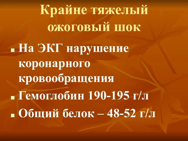 На ЭКГ нарушение коронарного кровообращения Гемоглобин 190-195 г/л Общий белок –