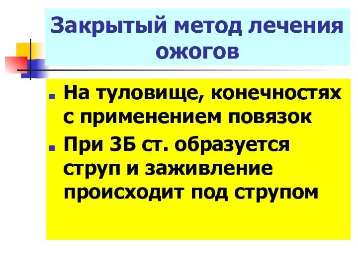 Закрытый метод лечения ожогов На туловище, конечностях с применением повязок При