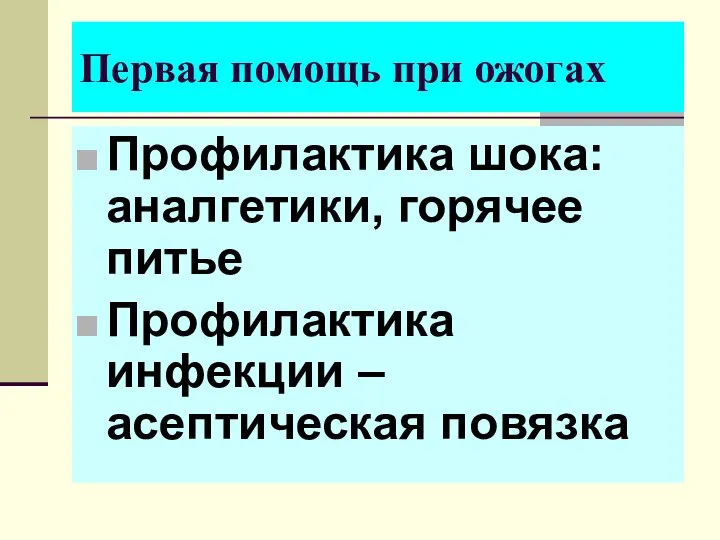 Первая помощь при ожогах Профилактика шока: аналгетики, горячее питье Профилактика инфекции – асептическая повязка