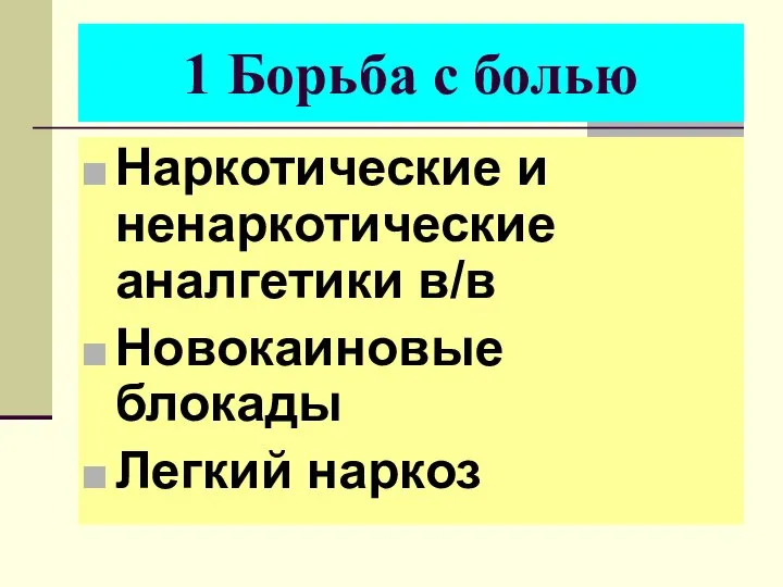 1 Борьба с болью Наркотические и ненаркотические аналгетики в/в Новокаиновые блокады Легкий наркоз