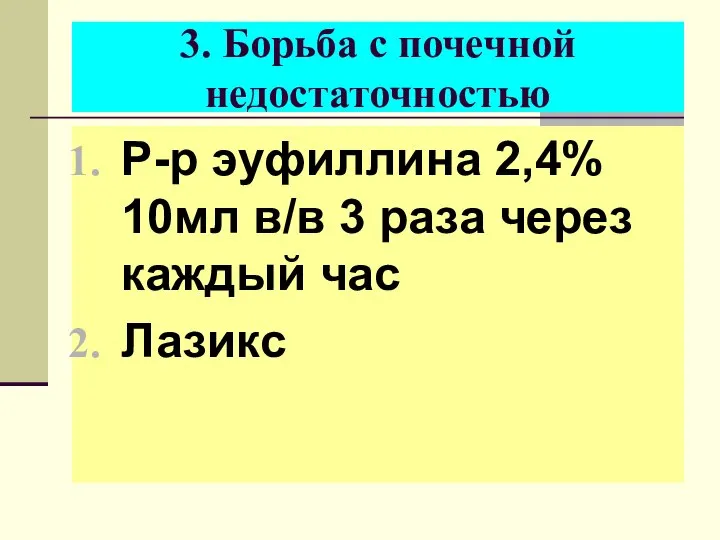 3. Борьба с почечной недостаточностью Р-р эуфиллина 2,4% 10мл в/в 3 раза через каждый час Лазикс