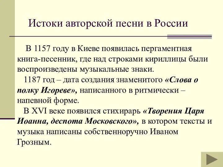 Истоки авторской песни в России В 1157 году в Киеве появилась