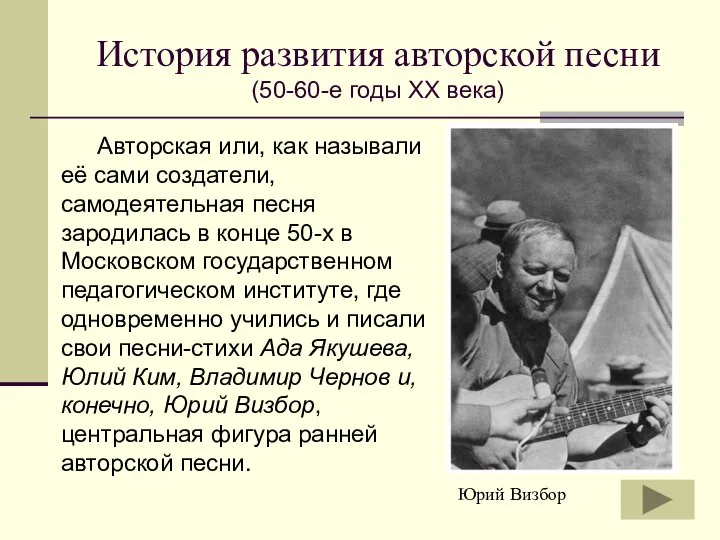 История развития авторской песни (50-60-е годы ХХ века) Авторская или, как