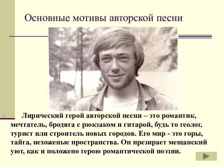 Основные мотивы авторской песни Лирический герой авторской песни – это романтик,