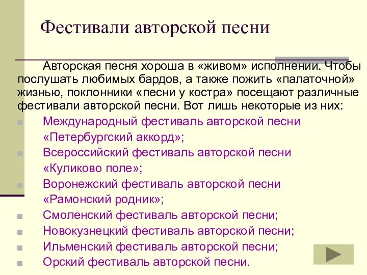 Фестивали авторской песни Авторская песня хороша в «живом» исполнении. Чтобы послушать