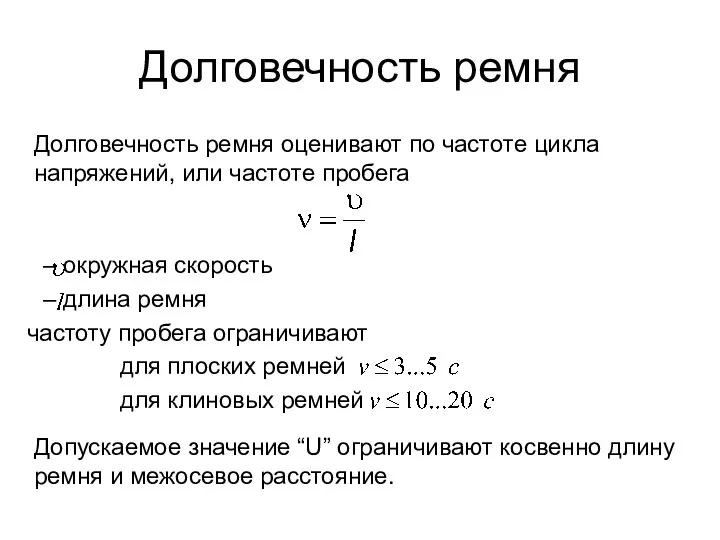 Долговечность ремня Долговечность ремня оценивают по частоте цикла напряжений, или частоте