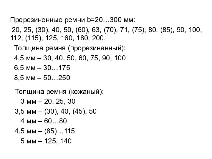 Прорезиненные ремни b=20…300 мм: 20, 25, (30), 40, 50, (60), 63,