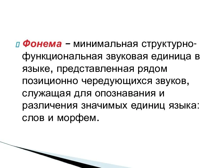 Фонема – минимальная структурно-функциональная звуковая единица в языке, представленная рядом позиционно