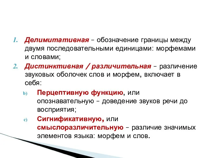 Делимитативная – обозначение границы между двумя последовательными единицами: морфемами и словами;