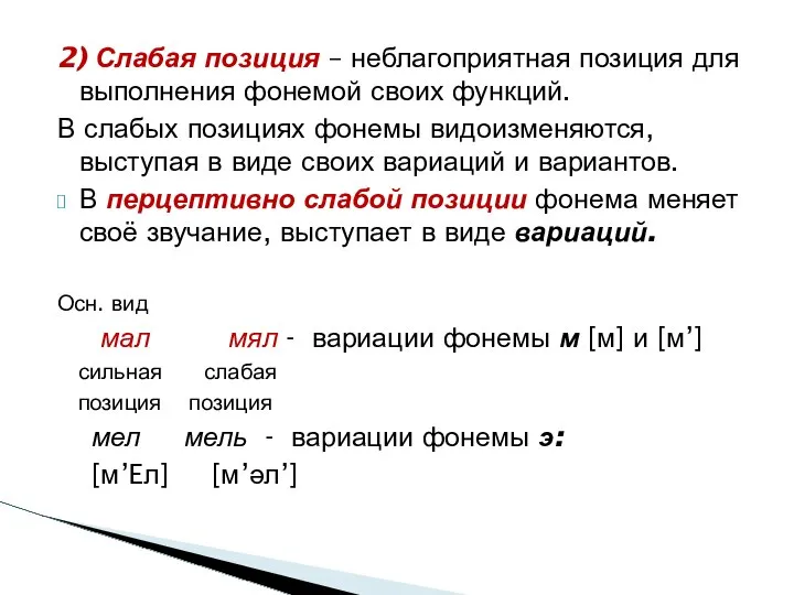 2) Слабая позиция – неблагоприятная позиция для выполнения фонемой своих функций.