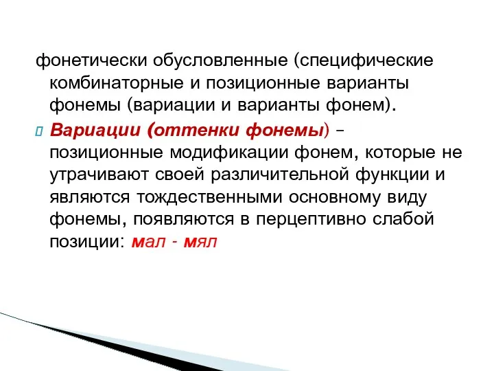 фонетически обусловленные (специфические комбинаторные и позиционные варианты фонемы (вариации и варианты