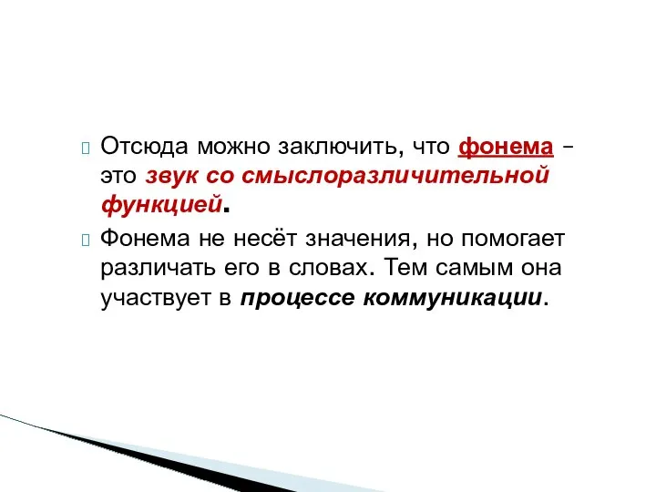 Отсюда можно заключить, что фонема – это звук со смыслоразличительной функцией.