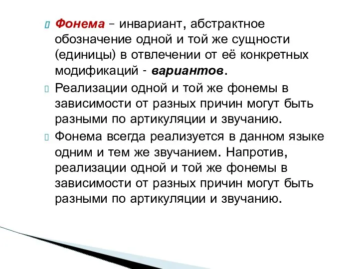 Фонема – инвариант, абстрактное обозначение одной и той же сущности (единицы)