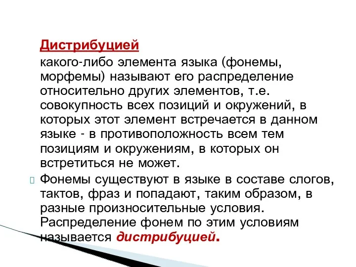 Дистрибуцией какого-либо элемента языка (фонемы, морфемы) называют его распределение относительно других