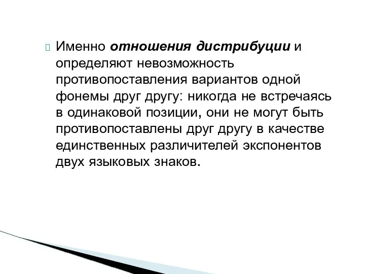 Именно отношения дистрибуции и определяют невозможность противопоставления вариантов одной фонемы друг