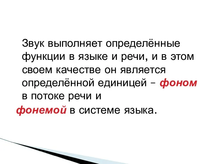 Звук выполняет определённые функции в языке и речи, и в этом