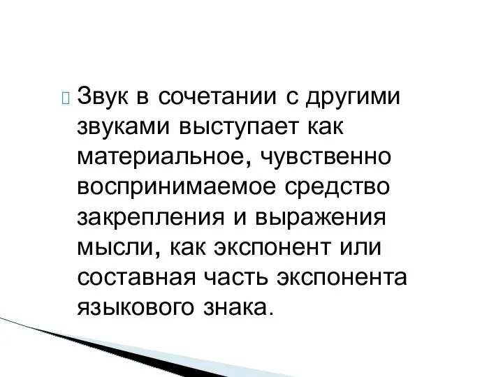 Звук в сочетании с другими звуками выступает как материальное, чувственно воспринимаемое