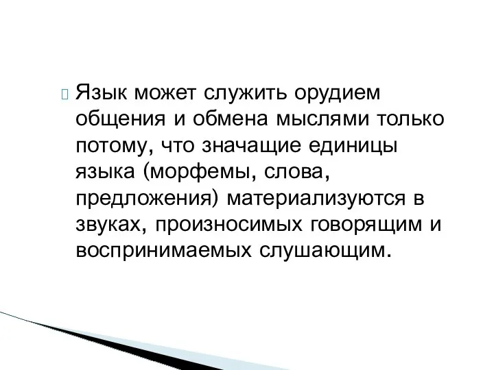 Язык может служить орудием общения и обмена мыслями только потому, что