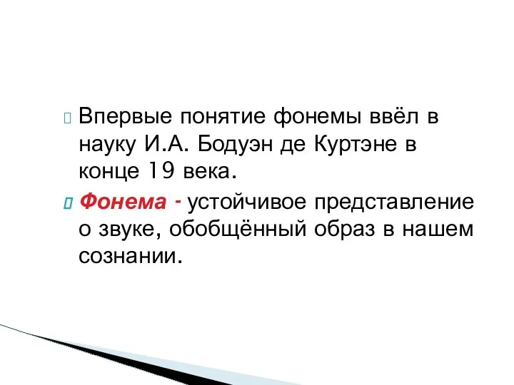 Впервые понятие фонемы ввёл в науку И.А. Бодуэн де Куртэне в