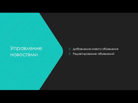 Добавление нового объявления Редактирование объявлений Управление новостями