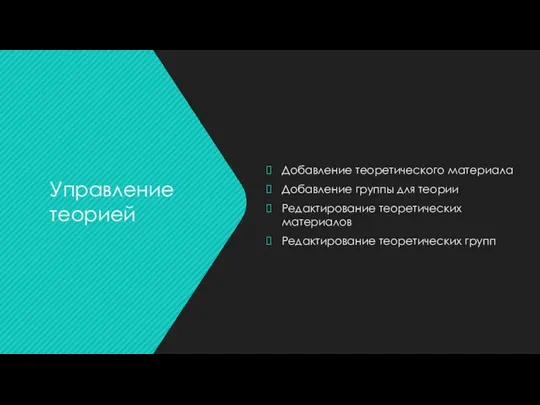 Добавление теоретического материала Добавление группы для теории Редактирование теоретических материалов Редактирование теоретических групп Управление теорией