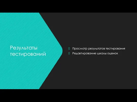 Просмотр результатов тестирования Редактирование шкалы оценок Результаты тестирований