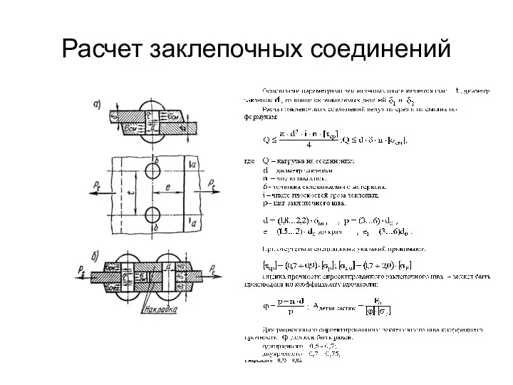 Расчет заклепочных соединений