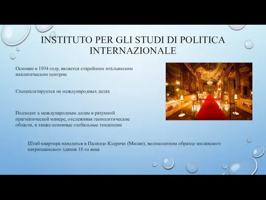 INSTITUTO PER GLI STUDI DI POLITICA INTERNAZIONALE Основан в 1934 году,