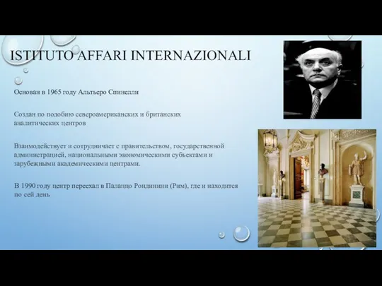 ISTITUTO AFFARI INTERNAZIONALI Основан в 1965 году Альтьеро Спинелли Создан по